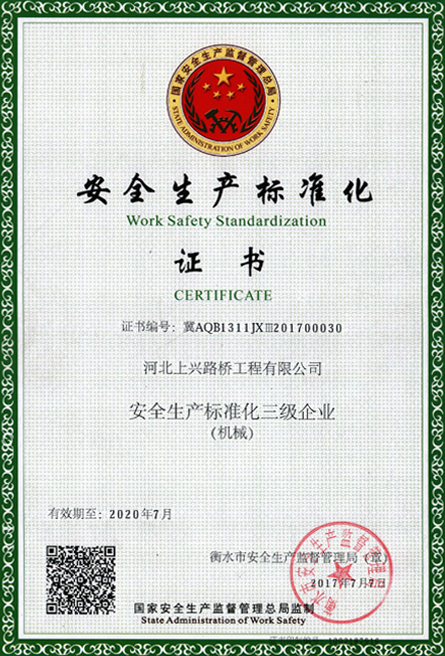 安全生产标准化证书