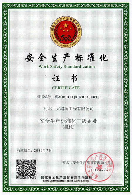 安全生产标准化证书