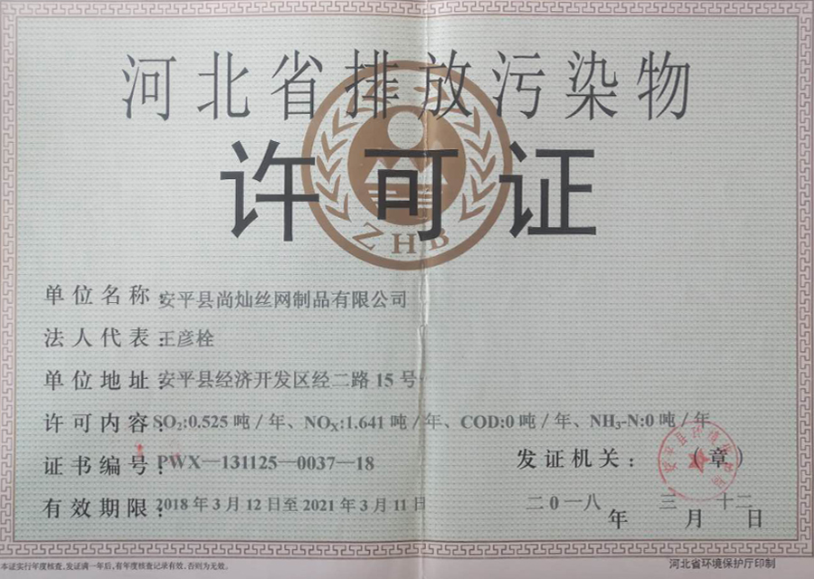 排放污染物许可证